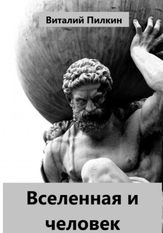 Обложка книги «Вселенная и человек»