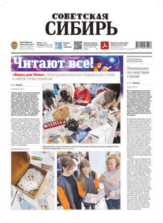 Обложка книги «Газета «Советская Сибирь» №16 (27953) от 23.04.2025»