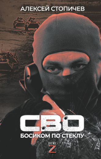Обложка книги «СВО. Босиком по стеклу»