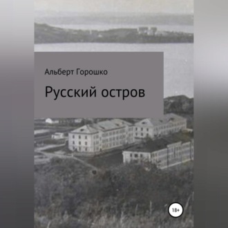 Обложка книги «Русский остров»