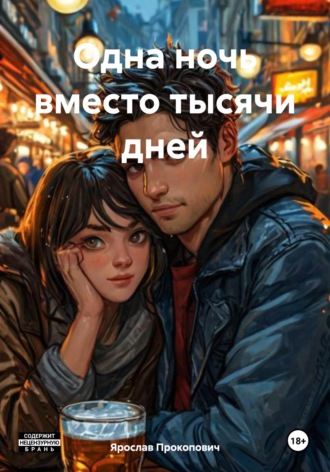 Обложка книги «Одна ночь вместо тысячи дней»