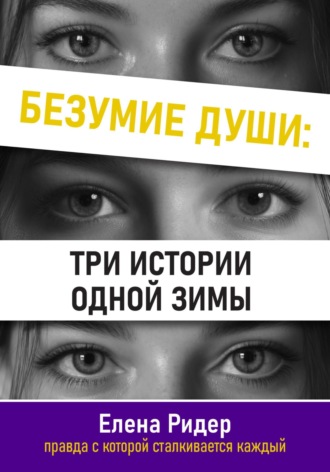 Обложка книги «Безумие души: три истории одной зимы»