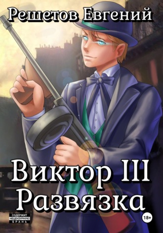 Евгений Валерьевич Решетов. Виктор III. Развязка