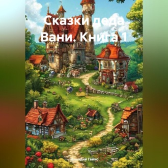 Обложка книги «Сказки деда Вани Книга 1»