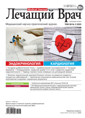 Обложка книги «Журнал «Лечащий Врач» №03/2025»