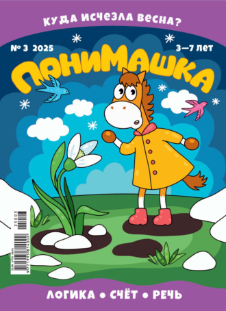 Обложка книги «ПониМашка №03/2025»