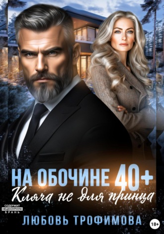 Обложка книги «На обочине 40 плюс. Кляча не для принца»