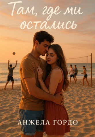Анжела Гордо. Там, где мы остались