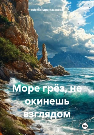 Обложка книги «Море грёз, не окинешь взглядом»