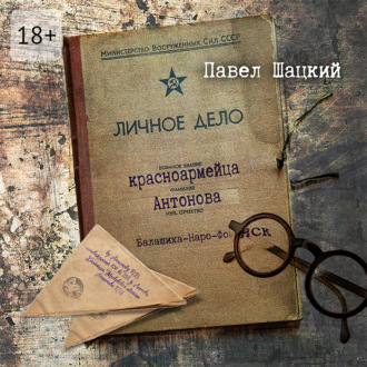 Обложка книги «Личное дело красноармейца Антонова. Балашиха – Наро-Фоминск»