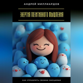Обложка книги «Энергия позитивного мышления. Как управлять своими эмоциями»
