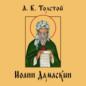 Обложка книги «Алексей Константинович Толстой. Иоанн Дамаскин.»