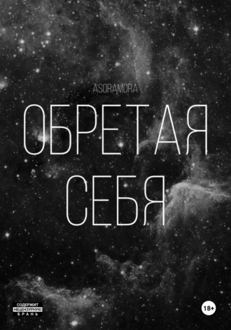 Asora Mora. Обретая себя
