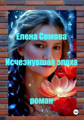 Обложка книги «Исчезнувшая эпоха»