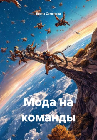 Обложка книги «Мода на команды»
