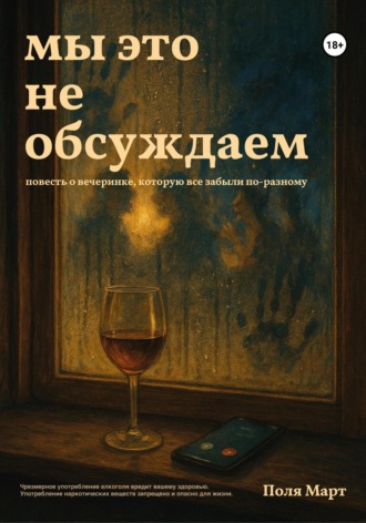 Обложка книги «Мы это не обсуждаем»