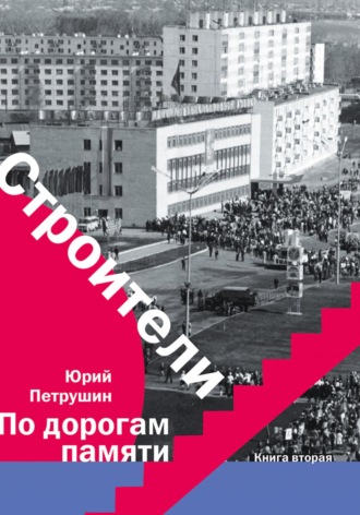 Обложка книги «Строители»