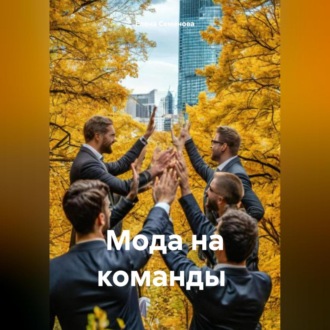 Обложка книги «МОДА НА КОМАНДЫ»