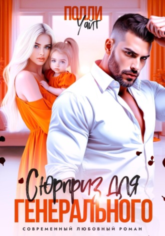 Полли Уайт. Сюрприз для генерального