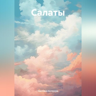 Обложка книги «Салаты»