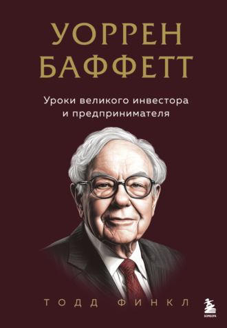 Обложка книги «Уоррен Баффетт. Уроки великого инвестора и предпринимателя»