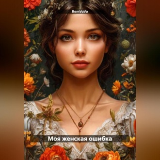 Обложка книги «Моя женская ошибка»