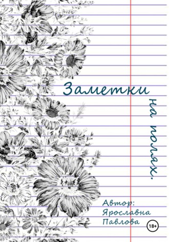 Обложка книги «Заметки на полях»