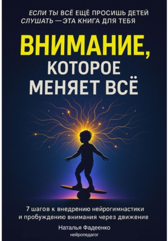 Обложка книги «Внимание, которое меняет все. 7 шагов к внедрению нейрогимнастики и пробуждению внимания через движение»