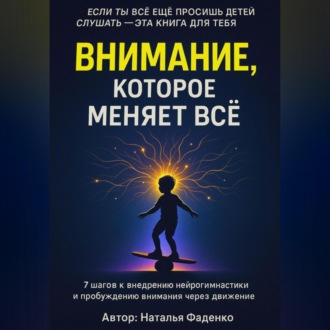 Обложка книги «Внимание, которое меняет все.7 шагов к внедрению нейрогимнастики и пробуждению внимания через движение»
