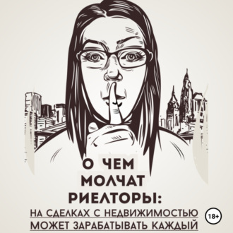 Обложка книги «О чем молчат риелторы: на сделках с недвижимостью может зарабатывать каждый»