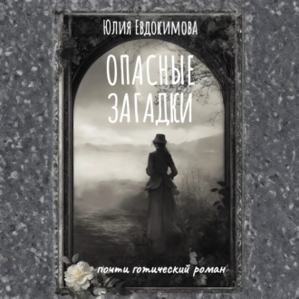Обложка книги «Опасные загадки»