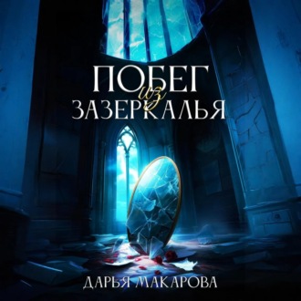 Обложка книги «Побег из Зазеркалья»