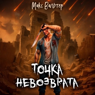 Обложка книги «Точка невозврата»