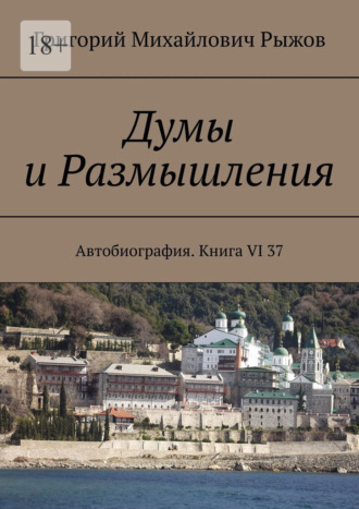 Григорий Михайлович Рыжов. Думы и Размышления. Автобиография. Книга VI 37