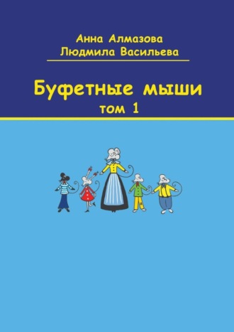 Обложка книги «Буфетные мыши. Том 1»