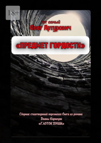 Обложка книги «Предмет гордости. Сборник стихотворений Олега, главного героя романа «Глоток души»»