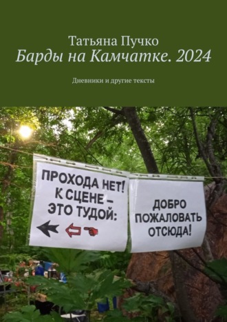 Обложка книги «Барды на Камчатке. 2024. Дневники и другие тексты»
