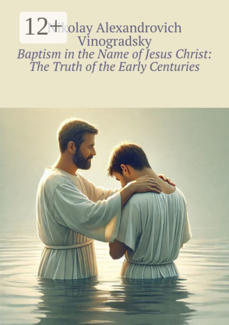 Обложка книги «Baptism in the Name of Jesus Christ: The Truth of the Early Centuries»
