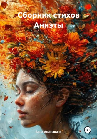 Обложка книги «Сборник стихов Аннэты»
