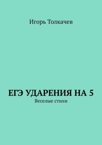 Обложка книги «ЕГЭ ударения на 5. Веселые стихи»