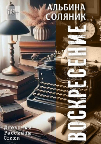 Обложка книги «Воскресение. Дневники, рассказы, стихи»
