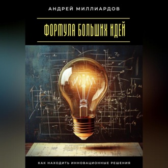 Обложка книги «Формула больших идей. Как находить инновационные решения»