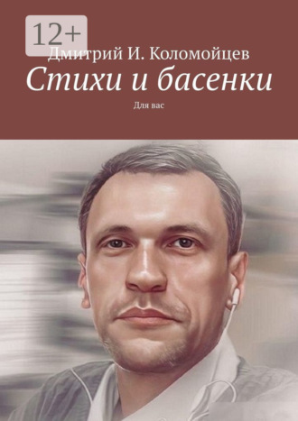 Обложка книги «Стихи и басенки. Для вас»