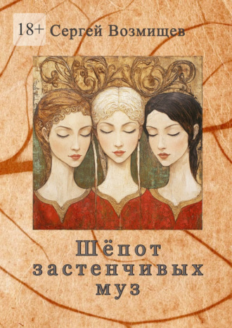 Сергей Владимирович Возмищев. Шёпот застенчивых муз