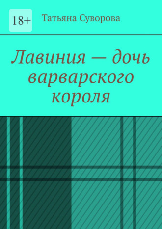 Обложка книги «Лавиния – дочь варварского короля»