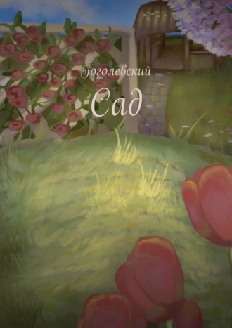 Обложка книги «Сад»