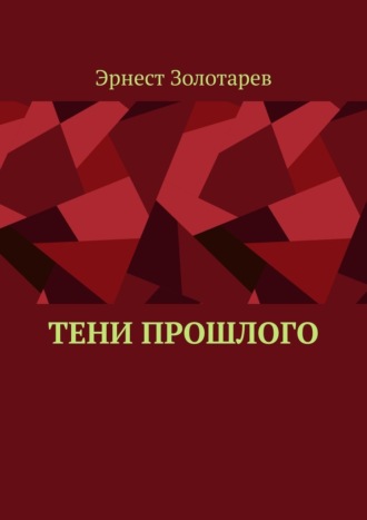 Обложка книги «Тени прошлого»