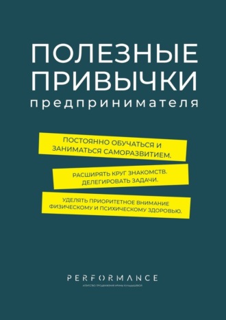 Обложка книги «Полезные привычки предпринимателя»