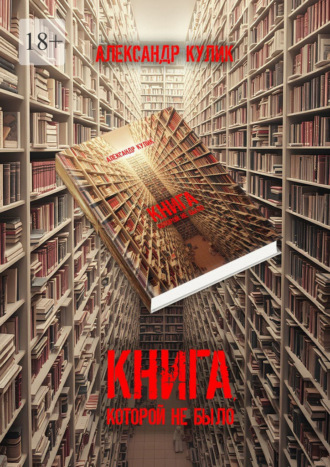 Обложка книги «Книга, которой не было»