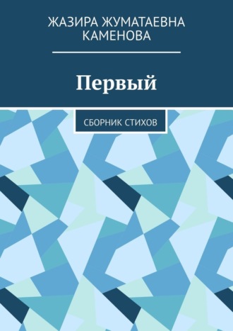 Обложка книги «Первый. Сборник стихов»